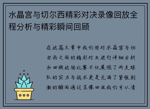 水晶宫与切尔西精彩对决录像回放全程分析与精彩瞬间回顾