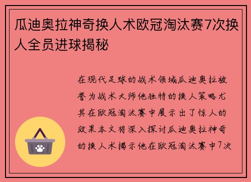 瓜迪奥拉神奇换人术欧冠淘汰赛7次换人全员进球揭秘
