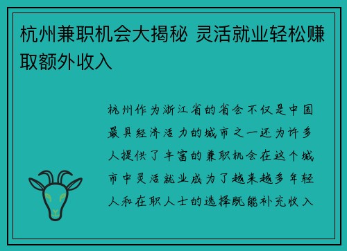 杭州兼职机会大揭秘 灵活就业轻松赚取额外收入