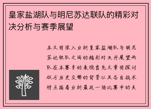 皇家盐湖队与明尼苏达联队的精彩对决分析与赛季展望