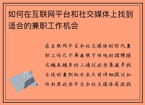 如何在互联网平台和社交媒体上找到适合的兼职工作机会