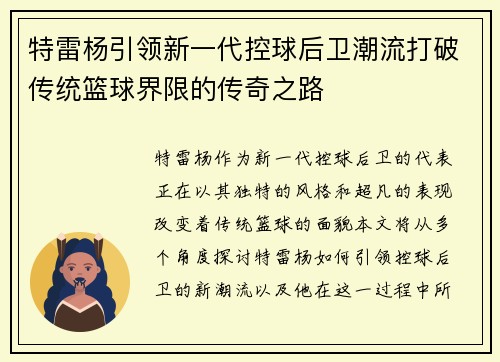 特雷杨引领新一代控球后卫潮流打破传统篮球界限的传奇之路