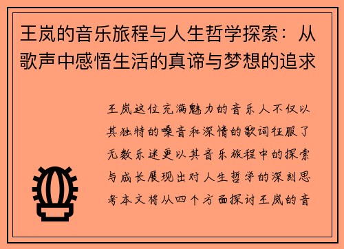 王岚的音乐旅程与人生哲学探索：从歌声中感悟生活的真谛与梦想的追求