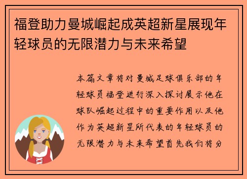 福登助力曼城崛起成英超新星展现年轻球员的无限潜力与未来希望