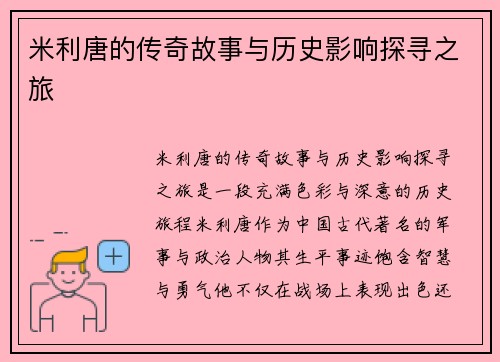 米利唐的传奇故事与历史影响探寻之旅