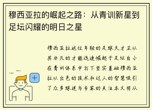 穆西亚拉的崛起之路：从青训新星到足坛闪耀的明日之星