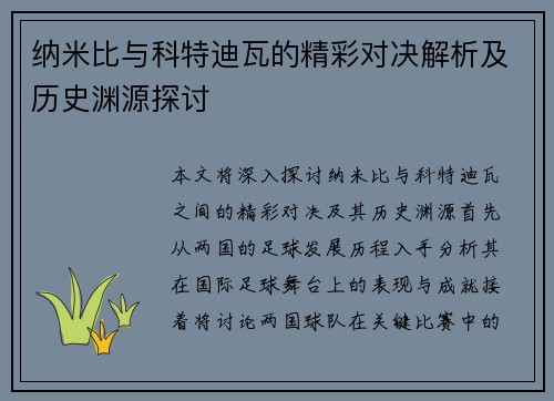 纳米比与科特迪瓦的精彩对决解析及历史渊源探讨