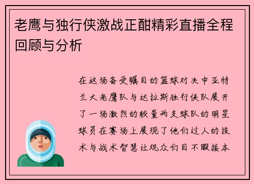 老鹰与独行侠激战正酣精彩直播全程回顾与分析