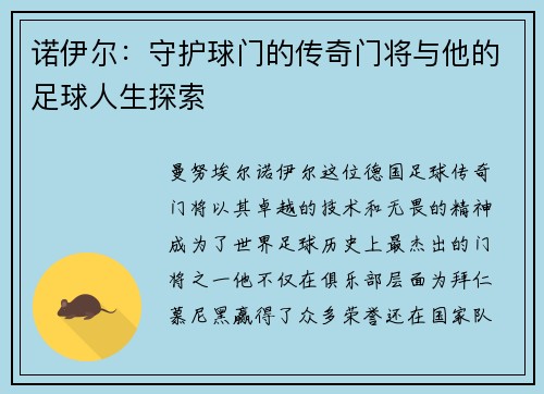 诺伊尔：守护球门的传奇门将与他的足球人生探索
