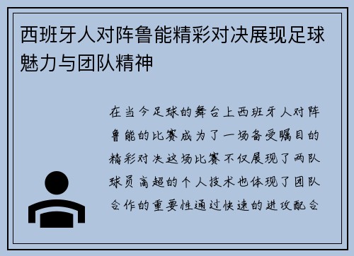 西班牙人对阵鲁能精彩对决展现足球魅力与团队精神