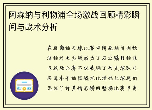 阿森纳与利物浦全场激战回顾精彩瞬间与战术分析