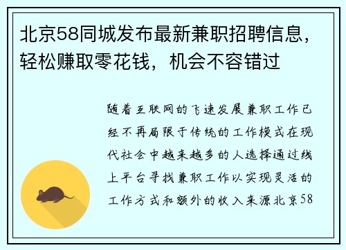 北京58同城发布最新兼职招聘信息，轻松赚取零花钱，机会不容错过
