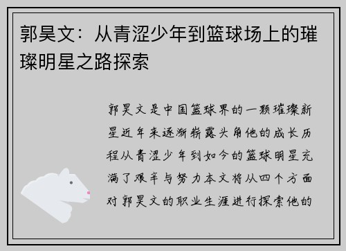 郭昊文：从青涩少年到篮球场上的璀璨明星之路探索