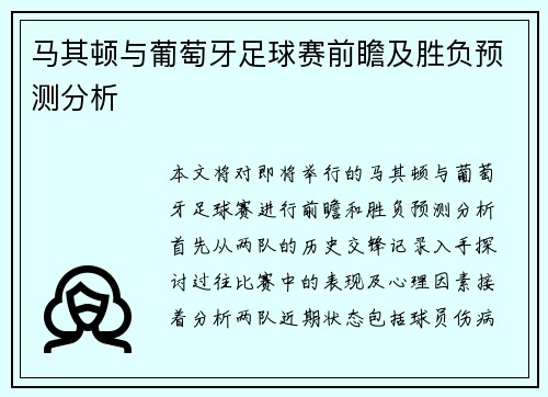 马其顿与葡萄牙足球赛前瞻及胜负预测分析