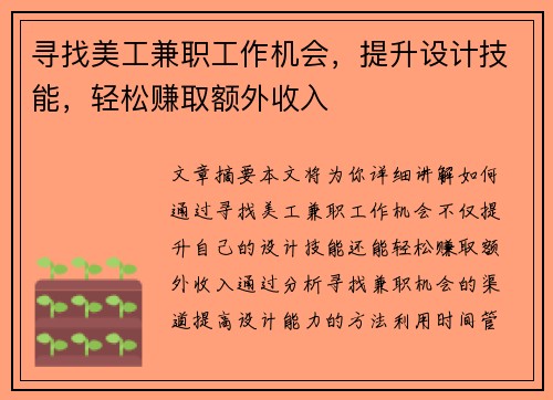 寻找美工兼职工作机会，提升设计技能，轻松赚取额外收入