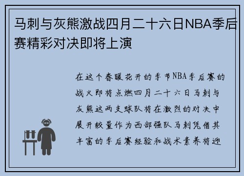 马刺与灰熊激战四月二十六日NBA季后赛精彩对决即将上演