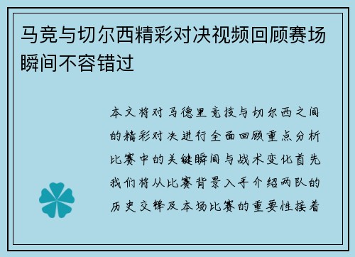 马竞与切尔西精彩对决视频回顾赛场瞬间不容错过