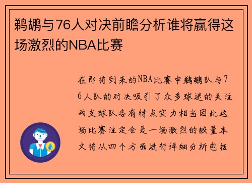 鹈鹕与76人对决前瞻分析谁将赢得这场激烈的NBA比赛