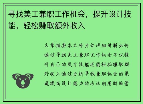 寻找美工兼职工作机会，提升设计技能，轻松赚取额外收入