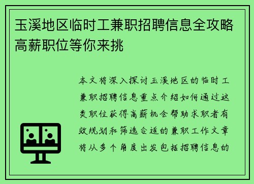 玉溪地区临时工兼职招聘信息全攻略高薪职位等你来挑