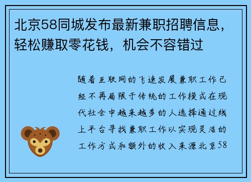 北京58同城发布最新兼职招聘信息，轻松赚取零花钱，机会不容错过