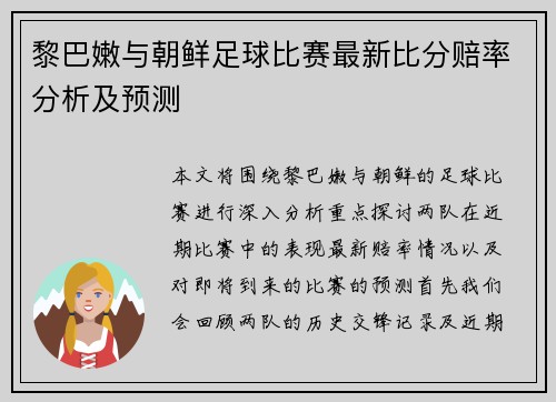 黎巴嫩与朝鲜足球比赛最新比分赔率分析及预测