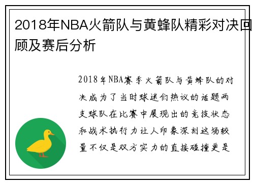 2018年NBA火箭队与黄蜂队精彩对决回顾及赛后分析