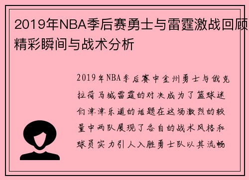 2019年NBA季后赛勇士与雷霆激战回顾精彩瞬间与战术分析