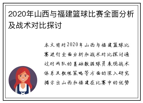 2020年山西与福建篮球比赛全面分析及战术对比探讨