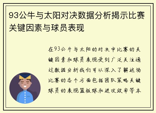 93公牛与太阳对决数据分析揭示比赛关键因素与球员表现