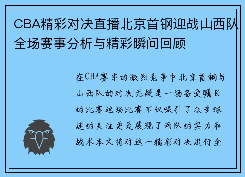 CBA精彩对决直播北京首钢迎战山西队全场赛事分析与精彩瞬间回顾