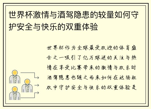 世界杯激情与酒驾隐患的较量如何守护安全与快乐的双重体验