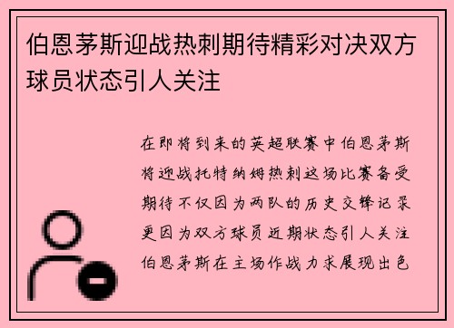 伯恩茅斯迎战热刺期待精彩对决双方球员状态引人关注