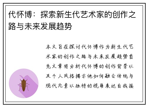 代怀博：探索新生代艺术家的创作之路与未来发展趋势
