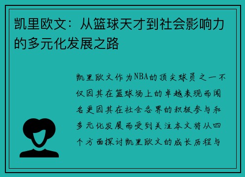 凯里欧文：从篮球天才到社会影响力的多元化发展之路