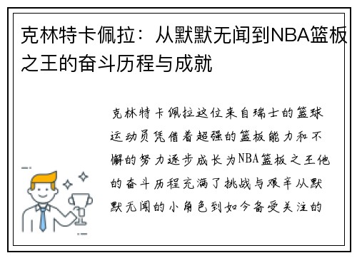 克林特卡佩拉：从默默无闻到NBA篮板之王的奋斗历程与成就