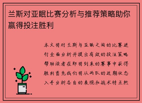 兰斯对亚眠比赛分析与推荐策略助你赢得投注胜利