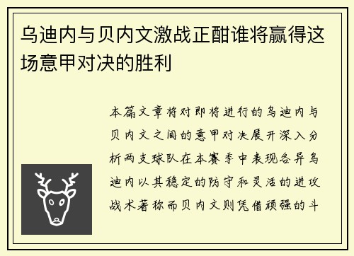 乌迪内与贝内文激战正酣谁将赢得这场意甲对决的胜利