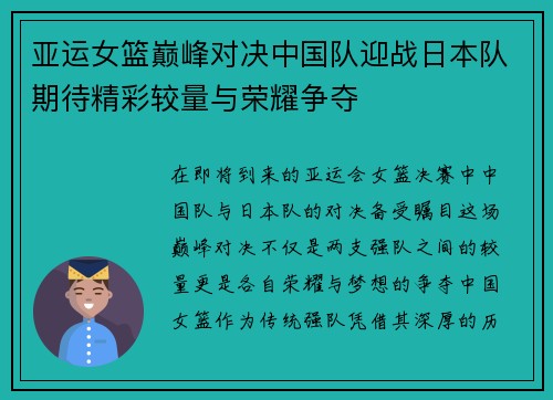 亚运女篮巅峰对决中国队迎战日本队期待精彩较量与荣耀争夺