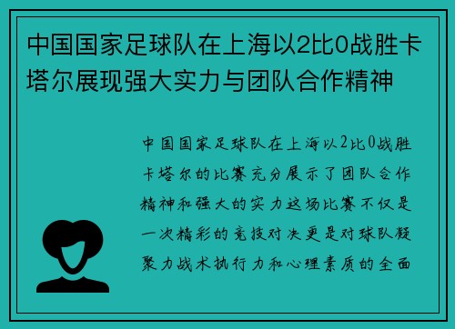 中国国家足球队在上海以2比0战胜卡塔尔展现强大实力与团队合作精神