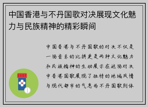 中国香港与不丹国歌对决展现文化魅力与民族精神的精彩瞬间