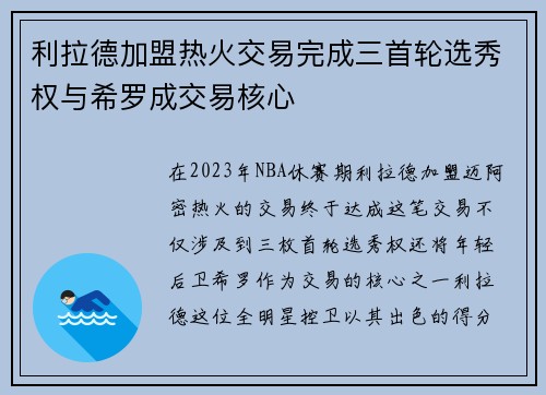 利拉德加盟热火交易完成三首轮选秀权与希罗成交易核心