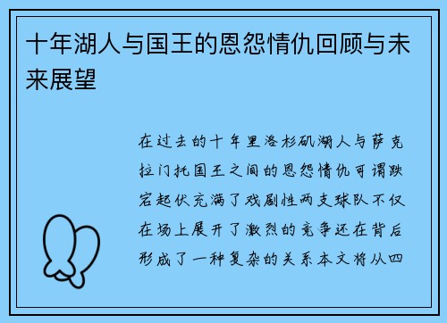 十年湖人与国王的恩怨情仇回顾与未来展望
