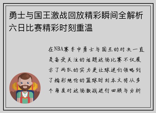 勇士与国王激战回放精彩瞬间全解析六日比赛精彩时刻重温