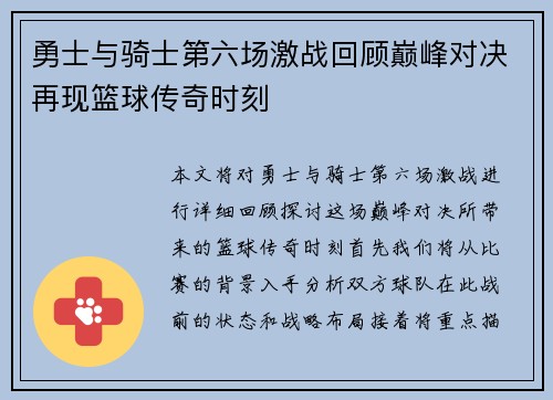 勇士与骑士第六场激战回顾巅峰对决再现篮球传奇时刻