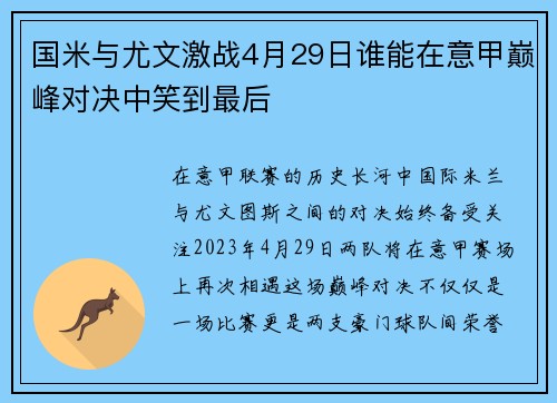 国米与尤文激战4月29日谁能在意甲巅峰对决中笑到最后