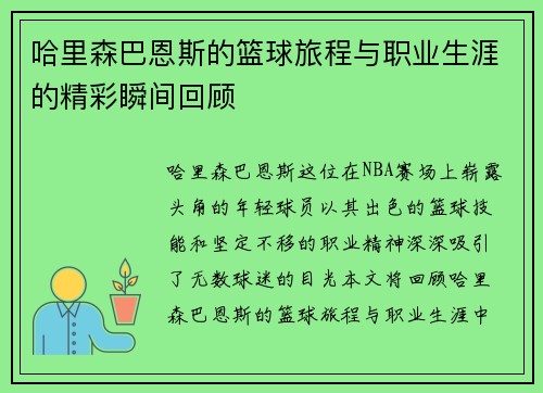 哈里森巴恩斯的篮球旅程与职业生涯的精彩瞬间回顾