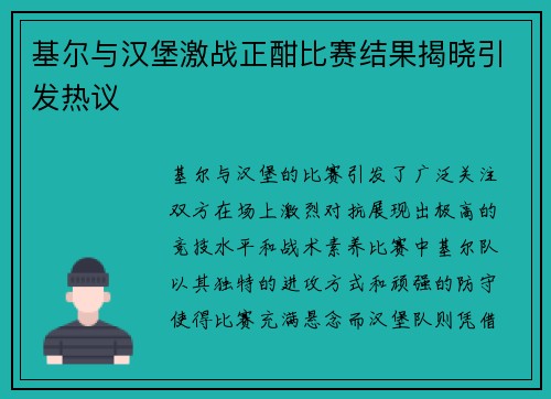 基尔与汉堡激战正酣比赛结果揭晓引发热议