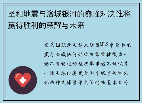 圣和地震与洛城银河的巅峰对决谁将赢得胜利的荣耀与未来