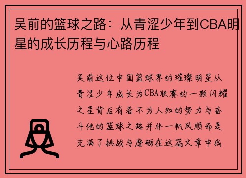 吴前的篮球之路：从青涩少年到CBA明星的成长历程与心路历程